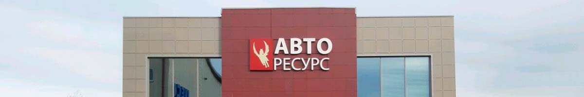 Авторесурс
